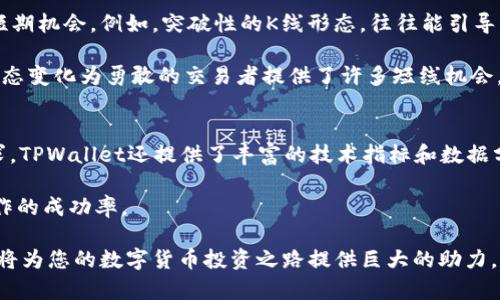  buaoti 利用TPWallet看K线工具分析数字货币市场的利器/ 

 guanjianci TPWallet,K线工具,数字货币,市场分析/guanjianci 

在如今瞬息万变的数字货币市场，交易者们对于实时行情的洞察力显得尤为重要。各类工具的出现，如K线图工具，使得投资者能够更好地进行市场分析与决策，TPWallet就是这样一个出色的平台。TPWallet的K线工具不仅具备实时行情的监控功能，还能帮助用户深入了解市场的动态趋势。本文将为您详细介绍TPWallet及其K线工具的多重功能，还将深入探讨在使用该工具时常见的问题。

TPWallet简介
TPWallet是一款集成了多种数字资产管理功能的钱包应用，支持多种主流的加密货币。作为区块链技术迅速发展的产物，TPWallet凭借着良好的用户体验和安全性，迅速赢得了市场的认可。该平台不仅提供基础的数字资产存储服务，还涵盖了交易、交换、以及市场行情分析等多种功能，使用户能够在一个平台上完成多项操作。

K线工具的作用
K线图（Candlestick Chart）是一种用来展示价格走势的图表技术，因其形状类似于蜡烛而得名。每根K线代表市场在特定时间段内的开盘价、收盘价、最高价和最低价等信息。TPWallet的K线工具可以帮助用户直观地分析过去的价格走势，通过观察这些图形，用户可以更容易识别出市场趋势和可能的支撑、阻力位。

如何使用TPWallet的K线工具
使用TPWallet的K线工具非常简便。用户首先需要在TPWallet上注册和登录账户，进入主界面后，选择需要分析的数字货币，并点击“行情”选项。随后用户会看到该货币的K线图。在K线图上，用户可以自定义时间周期，比如1分钟、5分钟、30分钟、1小时、1天等。通过不同的时间周期，用户可以针对短期或长期进行不同的分析。

在K线图上，用户还可以使用技术指标，例如移动平均线、相对强弱指数等，从而更进一步了解市场的趋势。这些指标能够帮助用户做出更准确的判断。

数字货币行情的解读
利用TPWallet的K线工具，用户可以从多个角度解读数字货币的行情。例如，当用户注意到某个币种的K线连续多次触碰某一价位而未能突破时，这个价位便可以被视为强支撑位。同时，若该币种的K线图上出现了长上影线或长下影线，则可能表明市场情绪的剧烈波动，短期内可能存在反转信号。

用户体验反馈
根据多项用户评价，TPWallet的K线工具操作简易、界面友好，尤其对于初学者来说，非常适合学习数字货币的基本分析技术。此外，用户还对此工具的实时性表示赞赏，能够迅速反映出市场的变化，为决策提供了有力支持。

TPWallet的安全性
作为数字资产的存储平台，TPWallet十分重视用户的资金安全。平台采用多重加密技术，确保用户的私人密钥得到有效保护。此外，TPWallet还会定期进行技术安全审计，从而最大化降低用户资产的风险。

在使用TPWallet的K线工具时，常见问题解析

h4问题一：K线图如何解读？/h4
K线图是 traders 和投资者了解市场动向的重要工具。每根K线由四个主要部分构成：开盘价、收盘价、最高价和最低价。在解读K线图时，首先要关注K线的整体形状。比如，实心的K线代表收盘价低于开盘价，而空心则相反。此外，K线的长度和影线部分也分别代表市场的强弱和波动性。长K线通常意味着强烈的买入或卖出信号，而较短的K线通常暗示市场动乱或不确定性。

观察K线图还可以揭示出市场多空力量的对比。短期的K线趋势若持续向上，常常被视为多头行情；反之，若持续向下，则可能看作空头行情。通过结合历史数据与技术指标，交易者能够更准确地预判市场走向。

h4问题二：如何使用技术指标辅助K线分析？/h4
在TPWallet的K线图上，用户可以使多个技术指标来帮助分析。例如，移动平均线（MA）是受到广泛认可的技术指标之一。通过绘制不同周期的移动平均线，交易者能够清晰地识别出趋势的方向。当短期移动平均线穿越长期移动平均线时，可能意味着趋势的反转，交易者可以据此调整自己的交易策略。

另一个常见的指标是相对强弱指数（RSI）。RSI用于测量市场是否处于超卖或超买状态，通常以0到100的数字表示。当RSI值高于70时，市场可能被视为超买，而低于30时，可以认为市场超卖。通过这种方式，K线图与RSI结合，交易者能有更全面的视角来决策买入或卖出时机。

h4问题三：市场波动大的时候，K线分析是否仍然有效？/h4
市场波动较大的时候，K线分析的有效性可能会受到一定的影响。但这并不意味着K线图在波动时完全失去价值。相反，投资者可以通过仔细观察波动期间的K线形态来捕捉短期机会。例如，突破性的K线形态，往往能引导市场进行剧烈的多头或空头运动。

在波动性加大的环境中，K线图与其他技术指标（如布林带）相结合分析，可更有效地应对市场变化。同时，交易者应当设定适当的止损止盈策略，以避免潜在的风险。市场的动态变化为勇敢的交易者提供了许多短线机会，因此，根据实际情况及时调整策略会是获利的关键。

h4问题四：TPWallet的K线工具与其他平台相比有什么优势？/h4
TPWallet的K线工具在众多平台中的表现可圈可点。首先，TPWallet的界面十分友好，适合各类水平的用户，尤其是刚接触数字货币的初学者。其次，为了满足高级用户的需求，TPWallet还提供了丰富的技术指标和数据分析功能，使得用户可以深入探讨市场动态。此外，TPWallet的实时数据更新速度也具备一定优势，确保用户始终掌握最新的信息。

安全性方面，TPWallet通过多重安全机制保护用户的资金，增强了用户的信任感。在进行交易前，交易者不但可以查看数据，还能与市场的趋势进行综合分析，极大提升了操作的成功率。

通过对TPWallet及其K线工具功能的详尽分析，相信您对如何在数字货币市场中洞悉趋势、做出决策有了更深入的了解。无论您是新手还是资深交易者，掌握这些工具，无疑将为您的数字货币投资之路提供巨大的助力。