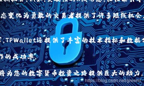  buaoti 利用TPWallet看K线工具分析数字货币市场的利器/ 

 guanjianci TPWallet,K线工具,数字货币,市场分析/guanjianci 

在如今瞬息万变的数字货币市场，交易者们对于实时行情的洞察力显得尤为重要。各类工具的出现，如K线图工具，使得投资者能够更好地进行市场分析与决策，TPWallet就是这样一个出色的平台。TPWallet的K线工具不仅具备实时行情的监控功能，还能帮助用户深入了解市场的动态趋势。本文将为您详细介绍TPWallet及其K线工具的多重功能，还将深入探讨在使用该工具时常见的问题。

TPWallet简介
TPWallet是一款集成了多种数字资产管理功能的钱包应用，支持多种主流的加密货币。作为区块链技术迅速发展的产物，TPWallet凭借着良好的用户体验和安全性，迅速赢得了市场的认可。该平台不仅提供基础的数字资产存储服务，还涵盖了交易、交换、以及市场行情分析等多种功能，使用户能够在一个平台上完成多项操作。

K线工具的作用
K线图（Candlestick Chart）是一种用来展示价格走势的图表技术，因其形状类似于蜡烛而得名。每根K线代表市场在特定时间段内的开盘价、收盘价、最高价和最低价等信息。TPWallet的K线工具可以帮助用户直观地分析过去的价格走势，通过观察这些图形，用户可以更容易识别出市场趋势和可能的支撑、阻力位。

如何使用TPWallet的K线工具
使用TPWallet的K线工具非常简便。用户首先需要在TPWallet上注册和登录账户，进入主界面后，选择需要分析的数字货币，并点击“行情”选项。随后用户会看到该货币的K线图。在K线图上，用户可以自定义时间周期，比如1分钟、5分钟、30分钟、1小时、1天等。通过不同的时间周期，用户可以针对短期或长期进行不同的分析。

在K线图上，用户还可以使用技术指标，例如移动平均线、相对强弱指数等，从而更进一步了解市场的趋势。这些指标能够帮助用户做出更准确的判断。

数字货币行情的解读
利用TPWallet的K线工具，用户可以从多个角度解读数字货币的行情。例如，当用户注意到某个币种的K线连续多次触碰某一价位而未能突破时，这个价位便可以被视为强支撑位。同时，若该币种的K线图上出现了长上影线或长下影线，则可能表明市场情绪的剧烈波动，短期内可能存在反转信号。

用户体验反馈
根据多项用户评价，TPWallet的K线工具操作简易、界面友好，尤其对于初学者来说，非常适合学习数字货币的基本分析技术。此外，用户还对此工具的实时性表示赞赏，能够迅速反映出市场的变化，为决策提供了有力支持。

TPWallet的安全性
作为数字资产的存储平台，TPWallet十分重视用户的资金安全。平台采用多重加密技术，确保用户的私人密钥得到有效保护。此外，TPWallet还会定期进行技术安全审计，从而最大化降低用户资产的风险。

在使用TPWallet的K线工具时，常见问题解析

h4问题一：K线图如何解读？/h4
K线图是 traders 和投资者了解市场动向的重要工具。每根K线由四个主要部分构成：开盘价、收盘价、最高价和最低价。在解读K线图时，首先要关注K线的整体形状。比如，实心的K线代表收盘价低于开盘价，而空心则相反。此外，K线的长度和影线部分也分别代表市场的强弱和波动性。长K线通常意味着强烈的买入或卖出信号，而较短的K线通常暗示市场动乱或不确定性。

观察K线图还可以揭示出市场多空力量的对比。短期的K线趋势若持续向上，常常被视为多头行情；反之，若持续向下，则可能看作空头行情。通过结合历史数据与技术指标，交易者能够更准确地预判市场走向。

h4问题二：如何使用技术指标辅助K线分析？/h4
在TPWallet的K线图上，用户可以使多个技术指标来帮助分析。例如，移动平均线（MA）是受到广泛认可的技术指标之一。通过绘制不同周期的移动平均线，交易者能够清晰地识别出趋势的方向。当短期移动平均线穿越长期移动平均线时，可能意味着趋势的反转，交易者可以据此调整自己的交易策略。

另一个常见的指标是相对强弱指数（RSI）。RSI用于测量市场是否处于超卖或超买状态，通常以0到100的数字表示。当RSI值高于70时，市场可能被视为超买，而低于30时，可以认为市场超卖。通过这种方式，K线图与RSI结合，交易者能有更全面的视角来决策买入或卖出时机。

h4问题三：市场波动大的时候，K线分析是否仍然有效？/h4
市场波动较大的时候，K线分析的有效性可能会受到一定的影响。但这并不意味着K线图在波动时完全失去价值。相反，投资者可以通过仔细观察波动期间的K线形态来捕捉短期机会。例如，突破性的K线形态，往往能引导市场进行剧烈的多头或空头运动。

在波动性加大的环境中，K线图与其他技术指标（如布林带）相结合分析，可更有效地应对市场变化。同时，交易者应当设定适当的止损止盈策略，以避免潜在的风险。市场的动态变化为勇敢的交易者提供了许多短线机会，因此，根据实际情况及时调整策略会是获利的关键。

h4问题四：TPWallet的K线工具与其他平台相比有什么优势？/h4
TPWallet的K线工具在众多平台中的表现可圈可点。首先，TPWallet的界面十分友好，适合各类水平的用户，尤其是刚接触数字货币的初学者。其次，为了满足高级用户的需求，TPWallet还提供了丰富的技术指标和数据分析功能，使得用户可以深入探讨市场动态。此外，TPWallet的实时数据更新速度也具备一定优势，确保用户始终掌握最新的信息。

安全性方面，TPWallet通过多重安全机制保护用户的资金，增强了用户的信任感。在进行交易前，交易者不但可以查看数据，还能与市场的趋势进行综合分析，极大提升了操作的成功率。

通过对TPWallet及其K线工具功能的详尽分析，相信您对如何在数字货币市场中洞悉趋势、做出决策有了更深入的了解。无论您是新手还是资深交易者，掌握这些工具，无疑将为您的数字货币投资之路提供巨大的助力。