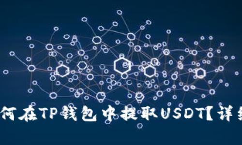bianoti如何在TP钱包中提取USDT？详细步骤解析
