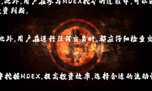    在tpwallet中如何高效挖掘MDEX代币  / 
 guanjianci  tpwallet, MDEX, 数字货币, 挖矿  /guanjianci 

引言
随着区块链技术的不断发展，越来越多的用户开始探索如何有效挖掘数字货币，以期望通过这些投资获得可观的收益。其中，MDEX作为一个去中心化交易所（DEX），其代币MDEX受到了很多投资者的关注。而tpwallet作为一种流行的钱包，提供了方便的存储及交易服务。如何在tpwallet中安全、高效地挖掘MDEX代币，成为了许多数字货币爱好者需要了解的重要内容。

一、什么是MDEX？
MDEX是一个基于DEX生态系统的去中心化交易所，主要在多个区块链生态系统中运作，包括Ethereum、Huobi Eco-Chain等。其背后的核心价值在于高效的交易机制和流动性池。此外，MDEX还提供了流动性挖矿、交易手续费返利等功能，吸引了大量用户和流动性提供者入驻。
MDEX的代币MDEX是其生态系统中的重要部分，用户可以通过参与流动性挖矿、治理决策等方式获得MDEX代币的奖励。这使得MDEX不仅仅是一种交易工具，更是一个参与整个生态系统发展和治理的重要身份标识。

二、tpwallet简介
tpwallet是一个多链支持的数字货币钱包，用户可以通过它安全地存储各种数字货币，并随时随地进行交易。tpwallet不仅支持ERC20及BEP20等多种代币，还提供了去中心化交易、流动性挖矿等多种功能。在用户安全和交易便利性方面，tpwallet被广泛认可。
tpwallet的用户界面友好，操作简单，使得即使是初学者也能轻松上手。此外，还具备丰富的社区支持和实时更新功能，确保用户在交易和挖矿时能够获得最佳体验。

三、在tpwallet中挖掘MDEX的步骤
在tpwallet中挖掘MDEX代币其实是一个比较直观的过程，下面将为大家详细讲解具体步骤。

h41. 下载并安装tpwallet/h4
首先，用户需要下载并安装tpwallet应用。你可以访问tpwallet官网，选择适合自己手机系统的版本（Android或iOS）进行下载。安装完成后，按照提示设置钱包的密码，并备份好助记词以防丢失。

h42. 创建或导入钱包/h4
安装完成后，用户可以选择创建新钱包或导入已有钱包。如果你是新用户，请选择创建钱包，系统会引导你设置钱包名称和密码。若是已有钱包用户，可以通过助记词或私钥导入。

h43. 转入所需的资金/h4
在进行MDEX的挖矿之前，用户需要先转入一些资金。通常使用ETH或HT进行转账，因为MDEX的挖矿和交易会涉及到这两种代币的流动性。用户可以通过交易所将ETH或HT转账到tpwallet。

h44. 添加MDEX代币合约地址/h4
为了能够在钱包中正确显示MDEX代币，用户需要将MDEX代币的合约地址添加到tpwallet中。用户可以在MDEX的官方网站或相关社区获取合约地址。

h45. 进入MDEX挖矿功能/h4
在tpwallet中，找到“DApp”功能选项，进入“MDEX”去中心化交易所的页面。根据系统提示，用户可以选择参与流动性提供或只进行挖矿。用户需要将ETH或HT等代币提供给流动性池，系统会自动计算出用户所获得的MDEX代币奖励。

h46. 监测收益/h4
用户在挖矿后，应定期进入tpwallet查看挖矿收益及资产情况。通过DApp的界面可以清晰看到当前流动性池的状态及自己所得到的MDEX奖励。

四、挖掘MDEX的优势与风险
在tpwallet中挖掘MDEX代币，其实不仅仅是一个赚取收益的过程，同时也伴随着一定的风险。下面我们来深度分析一下挖掘MDEX所带来的优势与风险。

h41. 优势/h4
挖掘MDEX的优势主要体现在以下几个方面：
首先，通过流动性挖矿，用户可以实时获得MDEX代币奖励。而且，MDEX的交易手续费返利机制，可以让参与流动池的用户得到额外收益。
其次，MDEX采用了多链架构，用户可以根据市场情况自由选择最优交易链，灵活性十足。

h42. 风险/h4
虽然挖掘MDEX有很多优势，但是也存在一些不可忽视的风险。首先，流动性挖矿过程中，代币价格波动较大，用户在挖矿的同时可能面临资产缩水的风险。
其次，在使用DApp的过程中，可能会遇到交易延迟、交易失败等问题，用户需要具备一定的市场敏感度以及解决问题的能力。

五、相关问题探讨
h41. 如何选择合适的流动性池进行MDEX挖矿？/h4
选择合适的流动性池是提高挖矿效果的关键因素之一。用户需要仔细研究不同流动性池的参数，比如池中的资金量、交易手续费、奖励机制等。此外，不同流动性池的风险也可能存在差异，用户需要对各池进行充分的对比和评估。
例如，某些流动性池虽然交易量大，但如果其奖励机制不够吸引人或者交易手续费较高，可能并不是最优的选择。此时用户应考虑是否应选择流动性较小，但奖励更加丰厚的池子来进行挖矿，最终目的都是为了实现个人资产的最大化。

h42. 如何提高MDEX挖掘的效率和收益？/h4
提高MDEX挖掘效率和收益的关键是流动性管理与市场把握。用户可以通过分散自己的资产到多个流动性池中来降低风险，并通过智能合约实时监测收益情况，让资产的流动性最大化。
除了技术层面的策略外，用户也应密切关注市场动态，及时调整自己的策略。例如，如果某个交易对的流动性突然增加，用户应及时调整自己的资产配置，以保证在流动性提供中能够获得最大收益。

h43. MDEX代币的长期投资价值如何？/h4
MDEX代币的投资价值与其生态系统发展息息相关。随着去中心化金融（DeFi）市场的不断发展，MDEX作为重要的参与者，其代币的应用场景和价值潜力有望增加。此外，用户在参与MDEX挖矿的过程中，可以通过获得治理权获得参与平台决策的权益，进一步增强对代币的投资信心。
但是用户也需谨慎分析市场趋势，考虑技术升级、团队发展和竞争对手等多种因素对MDEX代币价值的影响，不应盲目跟风，而应结合个人投资策略，做出理性的投资判断。

h44. 如何确保在tpwallet中安全挖矿MDEX？/h4
安全是进行数字货币挖矿的重要前提，用户应注意保护好自己的钱包私钥和助记词。在使用tpwallet时，确保其安全性，定期更新您的钱包版本和应用程序权限。此外，用户在进行任何交易时，都应仔细检查交易的详细信息，确保不会发生意外的资金损失。
对于智能合约的操作，用户应多方验证所使用的合约的安全性，利用社区支持的资产审查工具，确保不会因为使用不安全的合约而遭受损失。

结论
在tpwallet中挖掘MDEX代币是一种相对简单而有效的方式，但伴随着市场波动与风险，用户需谨慎对待。希望本指南能够帮助用户更好地理解如何在tpwallet中挖掘MDEX，提高投资效率。选择合适的流动性池、调整收集策略、关注市场动态都是提高挖矿收益的关键要素。在进行数字资产投资时，用户要做理性决策，以确保自身资产的安全与增值！