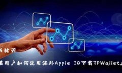 和关键词苹果用户如何使用海外Apple