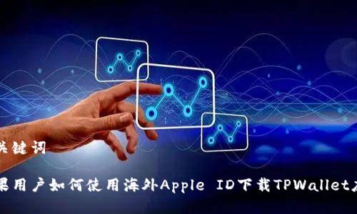 和关键词

苹果用户如何使用海外Apple ID下载TPWallet应用