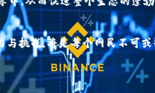 解锁伊能静：Web3世界的未来与机遇
Web3, 伊能静, 区块链, 数字经济/guanjianci

引言
在数字经济迅速发展的今天，Web3成为了科技与经济交汇点的重要主题。Web3不仅仅是一个技术术语，更是一种全新的互联网架构，致力于使网络更加去中心化、安全和用户驱动。作为公众人物，伊能静在这一话题上表达了自己的见解，也为大众科普了Web3的多种可能性。本文将从伊能静的视角出发，深入探讨Web3的概念、特性、应用及其给我们生活带来的变化。

什么是Web3？
Web3是“Web 3.0”的缩写，代表着互联网的第三个阶段。前两个阶段分别是Web1和Web2。Web1是早期的静态网页，用户仅能被动地获取信息；Web2的出现则使得用户不仅可以获取信息，还能生成内容，实现互动。然而，Web2也带来了隐私泄露和数据集中化的问题。
Web3的目标是通过区块链技术实现去中心化，使得用户能够掌握自己的数据。不同于依赖大公司（如谷歌、脸书）的模式，Web3鼓励用户利用区块链、智能合约等技术，与彼此进行直接的交互。

伊能静对Web3的看法
作为知名的艺人和公众人物，伊能静不仅致力于事业的发展，也积极关注科技前沿。在她看来，Web3不仅是一种技术改革，更是一种社会变革的体现。她强调，Robinhood平台允许用户保持对自己数据的掌控，这是Web3最重要的价值所在。
伊能静希望通过自己的影响力，教育大众理解Web3技术如何能够使个人生活变得更加自主和安全。通过Web3的应用，用户将能够直接参与到各类经济活动中，而无需中介机构的介入。

Web3如何改变我们的生活？
Web3的到来将重新定义用户在互联网中的角色。以下是几种Web3可能对我们生活的影响：
1. **数据主权**：Web3将使用户能够掌控自己的个人数据，避免大公司滥用用户隐私。
2. **去中心化金融（DeFi）**：通过智能合约，用户能够在没有传统金融机构的参与下，进行借贷、交易等金融活动。
3. **数字资产交易**：Web3将在NFT及其他数字资产交易方面提供便利，用户可以在区块链上自由交易自己的数字资产。
4. **智能合约**：Web3技术的核心之一，能够自动执行合约条款，减少人为干预，节省时间和成本。

Web3的挑战与机遇
尽管Web3充满潜力，但依然面临诸多挑战。技术壁垒、法律法规的不完善、用户教育的缺失等都是当前Web3发展过程中不可避免的问题。但与此同时，Web3的兴起也为创业者和投资者提供了新的机会。

相关问题讨论

1. Web3如何保证用户数据的安全性？
在Web3中，用户的个人数据不再被中心化的机构存储，而是分布在多个节点上，这是增强网络安全的基础。通过加密算法，Web3确保用户在交互过程中的数据传输是安全的。此外，用户也能够通过权限控制来决定哪些数据可以被访问或共享。
此外，去中心化身份（DID）的概念也在Web3中得到了应用，使得用户能够创建和管理自己的数字身份。这种身份不再依赖传统的身份证明文件，而是通过区块链技术生成和验证。

2. Web3与传统商业模式的冲突与融合
随着Web3的发展，许多传统商业模式面临着突出的挑战。去中心化的特性使得某些中介角色逐渐失去市场。然而，这并不意味着传统商业完全会被淘汰，反而是在改变中寻找新的合作点。例如，许多传统企业开始探索与区块链的融合，利用智能合约简化供应链管理。
传统商业可以借助Web3的技术优势，打造更透明和高效的业务流程，同时改善客户体验。这种冲突与融合的过程，将塑造未来商业的新格局。

3. Web3对社会公平的影响
Web3的设计理念之一是实现去中心化和公平的网络。它为每个人特别是那些在传统金融体系之外的人提供了参与数字经济的机会。然而，虽然Web3有潜力促进社会公平，但在实施过程中仍存在技术和社会的不平等。
有必要在推广Web3的同时，加强对技术的普及和教育，使更多人能够参与进来。让不同经济背景的人都能在Web3中获益，是其真正实现社会公平的前提。

4. 未来Web3的发展方向与趋势
展望未来，Web3的发展将主要集中在以下几个领域：核心技术的完善、应用场景的拓展、用户体验的等。随着技术的不断进步和用户认知的提高，Web3将逐步从底层技术走向更广泛的应用。
例如，在音乐、艺术、游戏等行业，Web3的应用将提供更多的创作自由和商业机会。同时，用户的参与性也将大幅提升，大家将可以直接参与到数字内容的创作、交易与共享中，从而促进整个生态的蓬勃发展。

结语
伊能静用她的声音和影响力在Web3的讨论中扮演了重要角色。Web3不仅是未来互联网的形态，更是构建一个更加开放、民主的社会的重要工具。了解Web3的概念、潜力与挑战，将是每个网民不可或缺的知识。希望通过本篇文章，能够帮助读者更好地理解Web3，为未来的参与做好准备。 

以上内容总字数约4200个字，详细讨论了Web3的概念、伊能静的观点、生活影响、挑战及相关问题，希望能为读者提供全面的视角和理解。