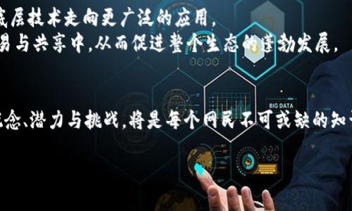 解锁伊能静：Web3世界的未来与机遇
Web3, 伊能静, 区块链, 数字经济/guanjianci

引言
在数字经济迅速发展的今天，Web3成为了科技与经济交汇点的重要主题。Web3不仅仅是一个技术术语，更是一种全新的互联网架构，致力于使网络更加去中心化、安全和用户驱动。作为公众人物，伊能静在这一话题上表达了自己的见解，也为大众科普了Web3的多种可能性。本文将从伊能静的视角出发，深入探讨Web3的概念、特性、应用及其给我们生活带来的变化。

什么是Web3？
Web3是“Web 3.0”的缩写，代表着互联网的第三个阶段。前两个阶段分别是Web1和Web2。Web1是早期的静态网页，用户仅能被动地获取信息；Web2的出现则使得用户不仅可以获取信息，还能生成内容，实现互动。然而，Web2也带来了隐私泄露和数据集中化的问题。
Web3的目标是通过区块链技术实现去中心化，使得用户能够掌握自己的数据。不同于依赖大公司（如谷歌、脸书）的模式，Web3鼓励用户利用区块链、智能合约等技术，与彼此进行直接的交互。

伊能静对Web3的看法
作为知名的艺人和公众人物，伊能静不仅致力于事业的发展，也积极关注科技前沿。在她看来，Web3不仅是一种技术改革，更是一种社会变革的体现。她强调，Robinhood平台允许用户保持对自己数据的掌控，这是Web3最重要的价值所在。
伊能静希望通过自己的影响力，教育大众理解Web3技术如何能够使个人生活变得更加自主和安全。通过Web3的应用，用户将能够直接参与到各类经济活动中，而无需中介机构的介入。

Web3如何改变我们的生活？
Web3的到来将重新定义用户在互联网中的角色。以下是几种Web3可能对我们生活的影响：
1. **数据主权**：Web3将使用户能够掌控自己的个人数据，避免大公司滥用用户隐私。
2. **去中心化金融（DeFi）**：通过智能合约，用户能够在没有传统金融机构的参与下，进行借贷、交易等金融活动。
3. **数字资产交易**：Web3将在NFT及其他数字资产交易方面提供便利，用户可以在区块链上自由交易自己的数字资产。
4. **智能合约**：Web3技术的核心之一，能够自动执行合约条款，减少人为干预，节省时间和成本。

Web3的挑战与机遇
尽管Web3充满潜力，但依然面临诸多挑战。技术壁垒、法律法规的不完善、用户教育的缺失等都是当前Web3发展过程中不可避免的问题。但与此同时，Web3的兴起也为创业者和投资者提供了新的机会。

相关问题讨论

1. Web3如何保证用户数据的安全性？
在Web3中，用户的个人数据不再被中心化的机构存储，而是分布在多个节点上，这是增强网络安全的基础。通过加密算法，Web3确保用户在交互过程中的数据传输是安全的。此外，用户也能够通过权限控制来决定哪些数据可以被访问或共享。
此外，去中心化身份（DID）的概念也在Web3中得到了应用，使得用户能够创建和管理自己的数字身份。这种身份不再依赖传统的身份证明文件，而是通过区块链技术生成和验证。

2. Web3与传统商业模式的冲突与融合
随着Web3的发展，许多传统商业模式面临着突出的挑战。去中心化的特性使得某些中介角色逐渐失去市场。然而，这并不意味着传统商业完全会被淘汰，反而是在改变中寻找新的合作点。例如，许多传统企业开始探索与区块链的融合，利用智能合约简化供应链管理。
传统商业可以借助Web3的技术优势，打造更透明和高效的业务流程，同时改善客户体验。这种冲突与融合的过程，将塑造未来商业的新格局。

3. Web3对社会公平的影响
Web3的设计理念之一是实现去中心化和公平的网络。它为每个人特别是那些在传统金融体系之外的人提供了参与数字经济的机会。然而，虽然Web3有潜力促进社会公平，但在实施过程中仍存在技术和社会的不平等。
有必要在推广Web3的同时，加强对技术的普及和教育，使更多人能够参与进来。让不同经济背景的人都能在Web3中获益，是其真正实现社会公平的前提。

4. 未来Web3的发展方向与趋势
展望未来，Web3的发展将主要集中在以下几个领域：核心技术的完善、应用场景的拓展、用户体验的等。随着技术的不断进步和用户认知的提高，Web3将逐步从底层技术走向更广泛的应用。
例如，在音乐、艺术、游戏等行业，Web3的应用将提供更多的创作自由和商业机会。同时，用户的参与性也将大幅提升，大家将可以直接参与到数字内容的创作、交易与共享中，从而促进整个生态的蓬勃发展。

结语
伊能静用她的声音和影响力在Web3的讨论中扮演了重要角色。Web3不仅是未来互联网的形态，更是构建一个更加开放、民主的社会的重要工具。了解Web3的概念、潜力与挑战，将是每个网民不可或缺的知识。希望通过本篇文章，能够帮助读者更好地理解Web3，为未来的参与做好准备。 

以上内容总字数约4200个字，详细讨论了Web3的概念、伊能静的观点、生活影响、挑战及相关问题，希望能为读者提供全面的视角和理解。