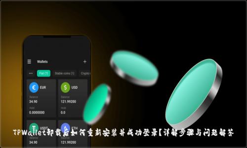 TPWallet卸载后如何重新安装并成功登录？详解步骤与问题解答