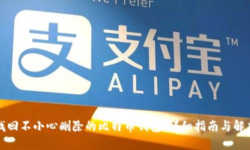 如何找回不小心删除的比特币钱包：详细指南与解决方案