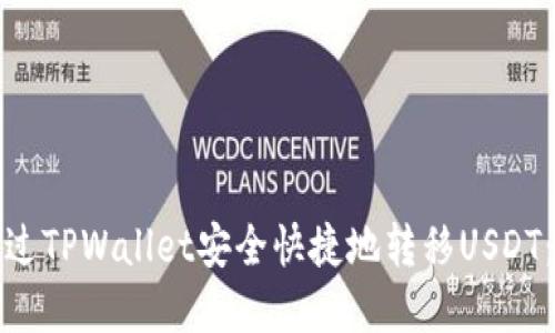 : 如何通过TPWallet安全快捷地转移USDT：完整指南