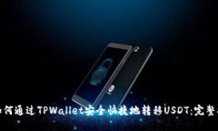 : 如何通过TPWallet安全快捷地转移USDT：