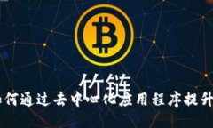 ```xmlTPWallet DApp：如何通过去中心化应