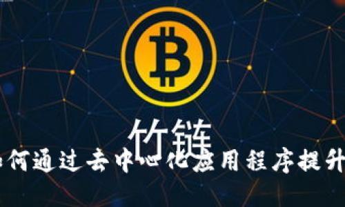 ```xml
TPWallet DApp：如何通过去中心化应用程序提升数字资产管理体验