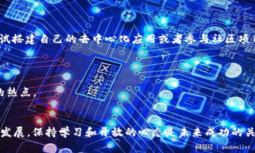   Web3培训：全面了解区块链、智能合约及去中心化应用开发 / 
 guanjianci Web3, 区块链, 智能合约, 去中心化应用 /guanjianci 

什么是Web3？
Web3是指基于区块链技术的新一代互联网架构，旨在实现更加去中心化、安全和用户主权化的网络环境。与传统的Web2.0不同，这一代网络将用户的数据和隐私置于中心位置，消除了对中介机构的过度依赖。Web3通过智能合约、去中心化金融（DeFi）和去中心化应用程序（dApps）等技术，构建了一个更加开放、透明和安全的数字生态系统。

Web3培训的核心内容
在Web3的培训课程中，学员通常会学习几个关键领域，以下是常见的培训内容：

h41. 区块链基础知识/h4
初学者需要理解区块链的基本概念，包括其工作原理、共识机制及其对数据安全性的贡献。了解比特币和以太坊等公链的运作方式，以及链上和链下数据存储的区别。

h42. 智能合约开发/h4
智能合约是Web3的核心组件，学员将学习如何使用Solidity编程语言编写智能合约，并将其部署到以太坊区块链上。此外，还要了解如何测试智能合约，识别和修复潜在的安全漏洞。

h43. 去中心化应用程序开发/h4
学员将学习如何使用Web3.js等库构建与区块链交互的前端应用程序，了解如何与智能合约进行交互，处理交易并管理用户身份。此外，还会介绍IPFS等去中心化存储方案的使用。

h44. 区块链及Web3项目案例分析/h4
通过对成功的区块链项目（如Uniswap、Aave等）的分析，学员可以更好地理解市场需求及其背后的技术实现，提供他们实际的应用场景与解决方案。

为什么要参加Web3培训？
Web3培训对于希望在现代科技环境中保持竞争力的开发者、企业家和技术爱好者来说，具备重要意义。首先，该领域在全球范围内正迅速发展，涉及金融、艺术、游戏等多个行业，掌握这些技能将提升个人的职业竞争力。
其次，随着红利的不断增加，区块链行业的人才缺口巨大。学习Web3可以帮助你找到高薪的工作机会，或是自己创业，开发创新项目。
最后，该培训通常由行业专家授课，能够传授最新的行业动态和技术趋势，更加贴近实际应用，使学员受益匪浅。

Web3培训中会遇到哪些挑战？
尽管Web3培训提供了宝贵的学习机会，但也存在一些挑战：

h41. 技术门槛高/h4
对于没有编程基础的初学者，理解区块链、智能合约及其应用的概念和技术可能会有一定的难度。学习者需要投入时间来熟悉基础的开发语言和工具。

h42. 快速变化的行业/h4
区块链和Web3技术日新月异，新工具和平台层出不穷，学习者需要保持警惕，快速吸收新知识以适应市场变化。

h43. 安全性问题/h4
智能合约的安全性是开发中的重要考量，任何小的编程错误都可能导致劫持或损失。在培训中，学员须特别注意集成安全措施和防止常见攻击（如重入攻击、溢出等）。

h44. 社区的参与/h4
Web3通常是由开发者和用户社区共同推进的，了解如何参与开源项目或社区参与至关重要。这些都是需要在培训中关注的重要内容。

Web3培训的方针与趋势
在Web3培训的方针上，教师和教育机构通常会关注以下几个方面：

h41. 实践与理论相结合/h4
课程设计应注重实用性，理论知识与动手实践相结合，帮助学员深入理解技术的实际应用。

h42. 最新技术与框架/h4
行业内的新技术不断涌现，如Layer 2解决方案、跨链技术等，培训课程要及时更新，向学员传递这些新知识。

h43. 前瞻性的思维/h4
培养学员的创新思维和市场敏锐度，使其能独立思考问题，创造出有竞争力的项目。

总之，Web3培训不仅仅是技术课程，更是关于如何在未来的数字经济中获得成功的学习过程。

常见问题

h4问题1：Web3技术对传统行业有哪些影响？/h4
Web3技术未来将对各个行业产生显著影响。以金融行业为例，去中心化金融(DeFi)允许用户无需中介即可进行借贷、交易和投资，极大地降低了交易成本并提高了资金的流动性。在传统银行体系中，用户的信息需要被集中处理，安全性及隐私风险较高，而通过Web3的技术，用户的资产和数据将由其自行掌控，仅在需要时进行必要的披露，提升了安全性和控制权。此外，供应链、医疗及物流领域也可能因Web3的应用而提高透明性和效率。

h4问题2：学习Web3需要具备哪些基础知识？/h4
学习Web3的基础知识主要包括编程语言（如JavaScript、Solidity）、区块链的基本原理、以太坊的运作机制等。如果有一定的计算机科学知识、加密学知识以及对网络安全的基本理解，会有助于更快掌握Web3的核心内容。
对于非技术背景的学习者，可以先从区块链的概念入手，了解其通过去中心化机制为数据增加信任的过程，并配合实际案例进行理解。

h4问题3：Web3领域有哪些就业机会？/h4
随着数字化转型和创新产品的不断推出，Web3创造了众多就业机会。常见的岗位包括区块链开发工程师、智能合约审计师、数据分析师和产品经理等。对于那些希望在这个领域创业的人，还可以尝试搭建自己的去中心化应用或者参与社区项目，甚至是创建新的金融工具或NFT项目。
此外，由于Web3技术的关联性，跨行业的多元化技能组合也能为求职者铺平道路，拥有金融、法律和技术背景的人都会受到关注。

h4问题4：Web3的未来发展方向是什么？/h4
Web3的未来趋势可以说是充满潜力。随着对数据隐私和用户权利的重视，去中心化的概念将继续吸引更多用户。技术发展上，Layer 2扩展性解决方案，跨链技术和零知识证明等都可能成为行业的热点。
此外，Web3和其他新兴技术（如人工智能和物联网）的结合将增强其应用场景的多样性。未来在游戏、社交网络和供应链管理等方面的应用将得到强化，推动更加高效、安全和透明的数字互动模式。

通过这些详细的问题分析，我们可以看出Web3的多样性和深度，也体现了其在技术和市场上的多重价值。学习Web3无疑将打开新的职业大门，并提供更高的社交和经济机会。随着这一领域的不断发展，保持学习和开放的心态是未来成功的关键。