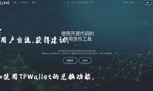   如何在TPWallet DeFi中进行兑换？全方位指南 / 

 guanjianci TPWallet, DeFi, 加密货币, 兑换 /guanjianci 

在区块链技术快速发展的今天，去中心化金融（DeFi）正逐渐成为加密货币投资者的重要选择。TPWallet作为一款集多功能于一体的数字钱包，不仅支持多种加密货币，还为用户提供了便捷的DeFi兑换功能。本文将深入探讨如何在TPWallet进行兑换，涵盖整个过程的各个方面，并 FAQ 部分将解答用户可能存在的疑问。

1. TPWallet简介

TPWallet是一个支持多种区块链平台和加密资产的数字钱包。它允许用户轻松存储、管理和交易加密货币。由于其去中心化的特性，用户可以在没有中介的情况下进行资产兑换，满足日常交易和投资需求。同时，TPWallet集成了DeFi功能，支持流动性挖掘、借贷和交易等多种功能，非常适合加密爱好者和投资者。

2. 如何设置TPWallet账户

在进行兑换之前，用户需要下载并设置TPWallet账户。可以通过访问TPWallet的官方网站或应用商店下载应用程序。以下是详细步骤：

1. **下载应用**：在应用商店（如Google Play或Apple Store）搜索“TPWallet”，下载并安装。
  
2. **创建账户**：打开应用程序，选择“创建新钱包”。在系统提示中，设定一个强密码，并保管好恢复短语，这是您钱包的关键。

3. **备份钱包信息**：根据提示保留好助记词和密码，这一步骤非常重要，确保钱包里的资产能够安全恢复。

4. **账户安全设置**：配置账户的安全设置，例如启用指纹解锁或面部识别，以增加安全性。

3. TPWallet DeFi兑换流程

一旦账户设置完成，用户就可以进行DeFi兑换了。以下是具体步骤：

1. **登录TPWallet**：使用您创建的账户信息登录TPWallet。

2. **选择兑换功能**：在主页面中，找到“DeFi”或者“兑换”选项，进入兑换页面。

3. **选择交易对**：在兑换页面中选择您希望兑换的加密货币对，例如，将USDT换成ETH。

4. **输入兑换数量**：输入您希望兑换的数量，系统会根据当前市场行情显示兑换结果及手续费。

5. **确认交易**：核对交易信息无误后，点击“确认”进行交易，此时请确保您的钱包中有足够的资产以支付手续费。

6. **查看交易记录**：交易完成后，可以在账户的“交易记录”中查看此次交易的详细信息。

4. 在TPWallet中进行兑换的优势

TPWallet的DeFi兑换功能具有许多优势，以下是最显著的几点：

1. **用户友好界面**：TPWallet的界面设计简洁，用户可以迅速找到所需功能，方便快捷。

2. **高安全性**：TPWallet使用先进的安全技术，保证用户资产的安全，尤其是在进行DeFi交易时，用户信息得到了良好的保护。

3. **多资产支持**：TPWallet支持多种加密货币，使得用户在交易时不必依赖多个平台，从而节省时间和费用。

4. **去中心化交易**：用户在TPWallet中直接进行交易，无需中介参与，减少了手续费和验证成本。

5. 可能的相关问题

问题一：TPWallet支持哪些加密货币的兑换？

TPWallet支持的加密货币种类丰富，包括但不限于比特币（BTC）、以太坊（ETH）、USDT、BSC代币和其他主流资产。这为用户提供了更多的选择，可以根据个人投资策略进行灵活的资产配置。同时，TPWallet会根据市场情况不断更新支持的加密资产，用户可以随时查看。

为了查看最新的支持币种，用户可以访问TPWallet的官方网站或应用内的公告部分，确保能够及时获得更新。每种加密货币的兑换手续费和兑换比例将会随市场行情波动而变化，用户在交易前需仔细审核。

问题二：如何确保在TPWallet兑换时的安全性？

在TPWallet中进行交易固然方便，但用户也需要重视安全性，以避免资产损失。以下是确保安全的几种方式：

1. **使用强密码**：设置高强度的密码，不要使用生日、姓名等容易猜测的信息。

2. **定期更换密码**：定期更换账号密码，以及确保不在公共网络环境下使用TPWallet。

3. **开启两步验证**：如果TPWallet提供两步验证，用户务必开启，以增加登录安全。

4. **保护助记词**：助记词是恢复钱包的重要信息，需要妥善保管，并且不要轻易透露给他人。

5. **定期查看交易记录**：定期检查交易记录，确保没有未经授权的交易发生。

通过以上措施，用户能够降低在TPWallet进行交易时的安全风险，保护自己的资产安全。

问题三：TPWallet的交易手续费是多少？

TPWallet的交易手续费因加密货币种类和网络状况而异。一般来说，交易手续费由以下几个部分构成：

1. **网络手续费**：每一次交易都需要支付区块链网络的交易费用，这部分费用由矿工收取，主要受网络拥堵程度影响。

2. **平台手续费**：TPWallet可能会收取一定比例的交易费用，具体费用可以在交易确认界面中查看。为了吸引用户，TPWallet常常会对交易手续费进行优惠活动。

3. **兑换汇率**：用户在兑换时，实际获得的币种数量可能会受到兑换汇率的影响，用户可以在确认交易前审核当前的汇率。

为避免意外费用，用户在交易前应仔细准备，确保了解当前的费用结构，以做出最佳交易决策。

问题四：TPWallet的技术支持如何获取？

如果用户在使用TPWallet时遇到问题，平台提供多种方式获取技术支持：

1. **官方文档**：TPWallet官网有详细的用户手册和常见问题解答（FAQ），用户在遇到问题时可先查阅。

2. **客户支持**：用户可以通过TPWallet的官方邮箱或客服热线进行咨询，客服团队一般会在24小时内回复。

3. **社区支持**：TPWallet在社交媒体和各大区块链社区（如Telegram、Reddit等）都有积极的用户群体，用户可以在这些平台上与其他用户交流，获得建议。

4. **更新日志**：了解TPWallet的更新日志也很重要，获取最新的功能介绍和技术支持信息，帮助用户更好地使用平台。

总之，TPWallet是用户进行DeFi兑换的理想选择，其安全性和便利性使得加密投资变得更加简单高效。希望本文能帮助用户更好地理解和使用TPWallet的兑换功能。