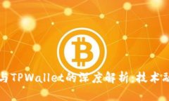 井通科技公链与TPWallet的深度解析：技