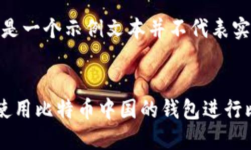 注意：以下是一个示例文本并不代表实际情况。


如何安全使用比特币中国的钱包进行比特币交易
