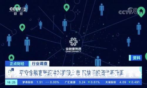 香港Web3如何实现盈利：新兴机遇与策略