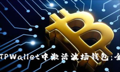 如何在TPWallet中激活波场钱包：全面指南