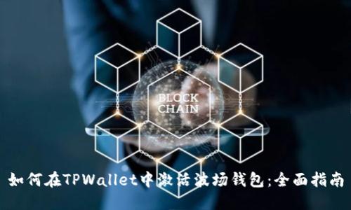 如何在TPWallet中激活波场钱包：全面指南