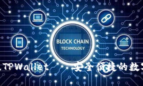 全面解读：iOS版TPWallet——安全便捷的数字资产管理工具