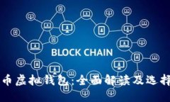 比特币虚拟钱包：全面解读及选择指南