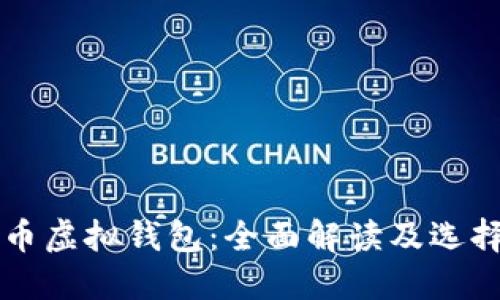 比特币虚拟钱包：全面解读及选择指南