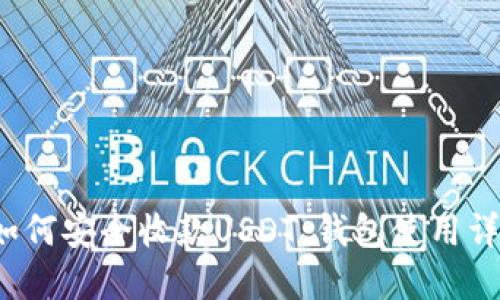  如何安全收款USDT：钱包使用详解