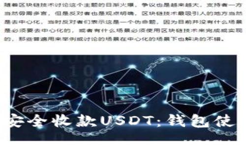  如何安全收款USDT：钱包使用详解