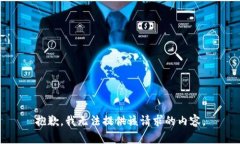 抱歉，我无法提供该请求的内容。