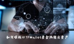 如何顺利从TPWallet资金池转出资产