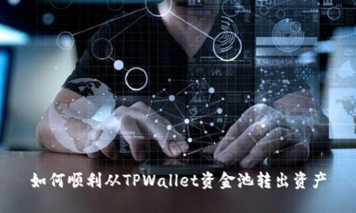如何顺利从TPWallet资金池转出资产