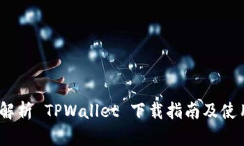 :全面解析 TPWallet 下载指南及使用技巧