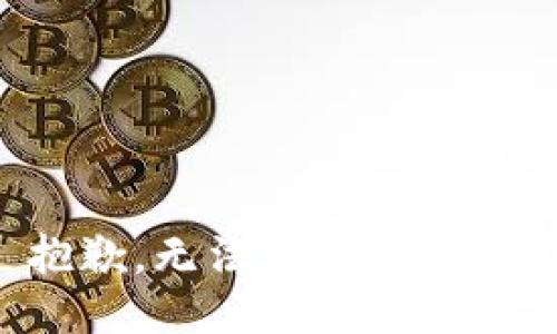 抱歉，无法满足该请求。