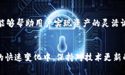 内容
  TPWallet不支持FIL的原因及解决方案/  
 guanjianci TPWallet, FIL, 钱包, 加密货币/ guanjianci 

引言
在当前的加密货币市场中，各种数字资产和钱包工具层出不穷，其中TPWallet因其高效和多功能而广受欢迎。然而，用户常常发现，TPWallet不支持FIL（Filecoin）这一重要的去中心化存储网络。在本文中，我们将探讨TPWallet不支持FIL的原因及用户可采取的解决方案，同时回答一些相关问题，以帮助用户更好地理解和应对这一问题。

TPWallet概述
TPWallet是一款多功能的数字资产钱包，支持多种加密货币和区块链项目。其设计旨在为用户提供便捷、安全的资产管理功能。然而，TPWallet的支持资产并不包括所有主流币种，例如FIL就不在其中。这让许多使用Filecoin进行投资或交易的用户感到困惑。

TPWallet不支持FIL的原因
首先，我们需要理解技术层面的问题。TPWallet以其轻量级和多链支持而闻名，但并不是所有的区块链项目都能被其兼容。FIL作为一种独特的资产，其网络协议和所需的技术基础架构与许多主流币种有显著不同。
更具体而言，FIL采用了特殊的存储证明机制，其交易和数据存储方式与比特币、以太坊等传统加密货币大相径庭，这可能是TPWallet尚未支持它的重要原因之一。此外，TPWallet的开发团队可能还在考虑市场需求、用户使用情况等多种因素，决定是否添加新的资产。
不仅如此，在安全性考虑上，新币种的整合需要经过充分的测试，以确保用户资产的安全不受到威胁。因此，TPWallet开发团队需要在技术可行性和用户安全之间找到平衡。

TPWallet用户的解决方案
尽管TPWallet目前不支持FIL，但用户仍然有许多选择来管理和转移他们的Filecoin资产。我们可以探讨几种潜在的解决方案。
首先，用户可以选择其他钱包，例如官方Filecoin钱包或其他支持FIL的第三方钱包。这些钱包通常与FIL的网络直接集成，可以确保用户能够顺利进行交易和资产管理。
其次，用户也可以考虑将FIL转入一个支持该币种的去中心化交易所（DEX），从而在链上交换为其他资产。不过此路径对于新用户可能稍显复杂，需要一定的技术背景知识。
最终，保持关注TPWallet的最新动态也十分重要。加密钱包的更新速度很快，TPWallet未来可能会逐步加入对FIL的支持，因此，保持对官方消息的关注将是明智之举。

常见问题解答

h4问题一：TPWallet是如何更新其支持的资产的？/h4
TPWallet的资产更新通常由开发团队根据市场需求、用户反馈及技术可行性来决定。新的币种整合需要进行多项测试，包括安全性审查和用户体验。在决定纳入新的项目之前，开发团队会对其技术底层及潜在用户需求作出深入分析。

h4问题二：Filecoin的存储机制与其他加密货币有何不同？/h4
Filecoin的存储机制采用的是“存储证明”形式，与许多以工作量证明为基础的加密货币形成鲜明对比。在Filecoin网络中，矿工需要证明他们确实存储了数据，并能长期保持该数据的完整性，这使得文件存储和检索变得更为高效和安全。

h4问题三：用户如何选择合适的Filecoin钱包？/h4
选择合适的Filecoin钱包需要考虑多个因素，包括钱包的安全性、用户界面友好性、社区支持、功能丰富性以及与FIL的兼容性。通常建议用户选择经过广泛使用且评价较高的钱包，以确保其资产安全。

h4问题四：如何在缺乏支持的情况下管理Filecoin资产？/h4
用户在没有TPWallet支持FIL的情况下，可以使用官方Filecoin钱包或其他支持FIL的第三方钱包进行资产管理。同时，了解去中心化交易所操作流程也能够帮助用户实现资产的灵活调配。这些措施将使用户能够安全地持有和交易他们的Filecoin资产。

结论
TPWallet目前不支持FIL这一事实给许多用户带来了困扰。然而，理解其背后的原因和寻找适当的解决方案将帮助用户有效应对这一挑战。在加密货币的快速变化中，保持对技术更新的关注和了解是至关重要的。希望本篇文章能够为您提供所需的信息及指导。