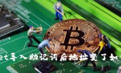 tpwallet导入助记词后地址变了如何解决