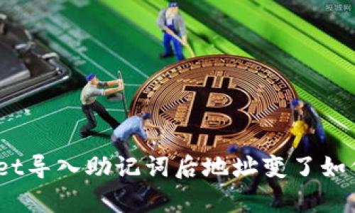 tpwallet导入助记词后地址变了如何解决？