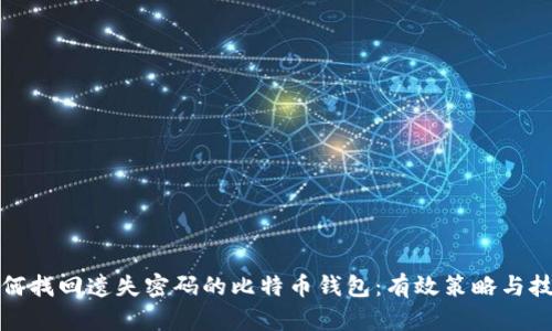 如何找回遗失密码的比特币钱包：有效策略与技巧