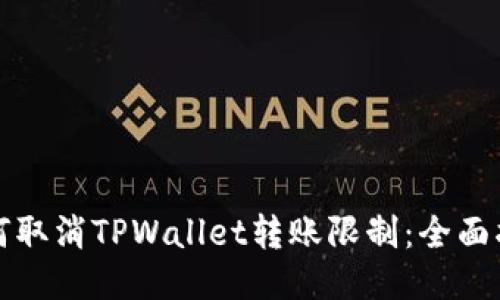 如何取消TPWallet转账限制：全面指南