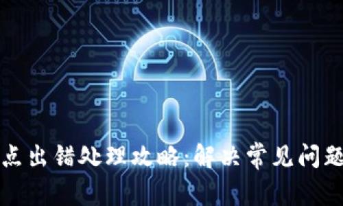 tpwallet节点出错处理攻略：解决常见问题的完整指南