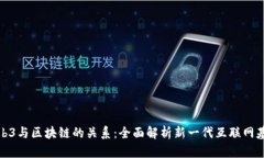 Web3与区块链的关系：全面解析新一代