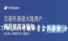 如何从TPWallet中提取资金池资金：全面