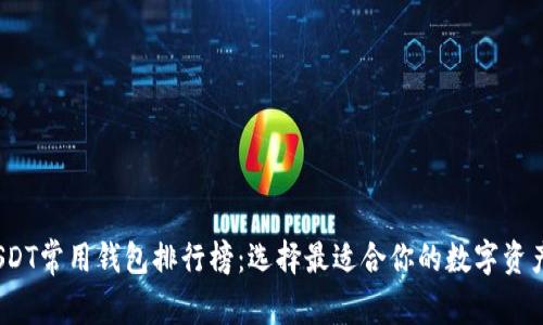 2023年USDT常用钱包排行榜：选择最适合你的数字资产存储方案