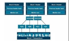 深入解析TPWallet的身份钱包功能及其重