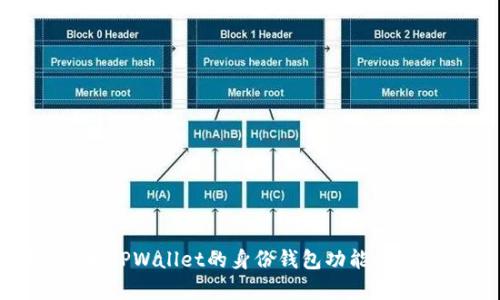 深入解析TPWallet的身份钱包功能及其重要性