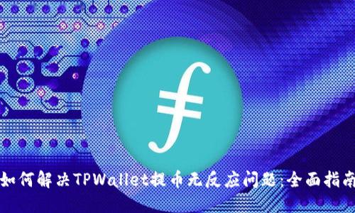 如何解决TPWallet提币无反应问题：全面指南