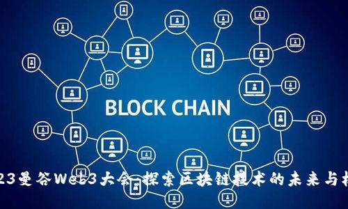 2023曼谷Web3大会：探索区块链技术的未来与机遇