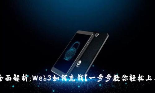 全面解析：Web3如何充钱？一步步教你轻松上手
