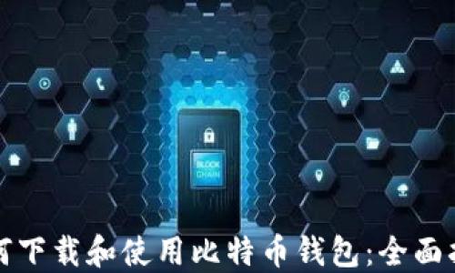 
如何下载和使用比特币钱包：全面指南