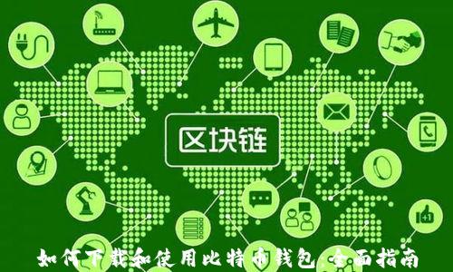 
如何下载和使用比特币钱包：全面指南