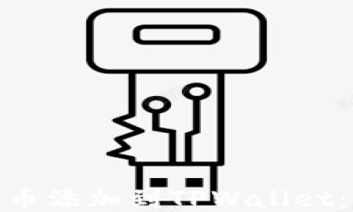 
如何将TRC20代币添加到TPWallet：详细步骤与指南