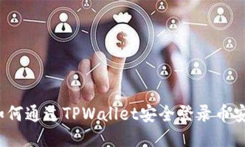 如何通过TPWallet安全登录币安？