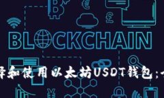 如何选择和使用以太坊USDT钱包：全面